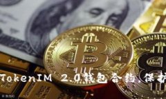 如何安全使用TokenIM 2.0钱包合约，保护您的数字资