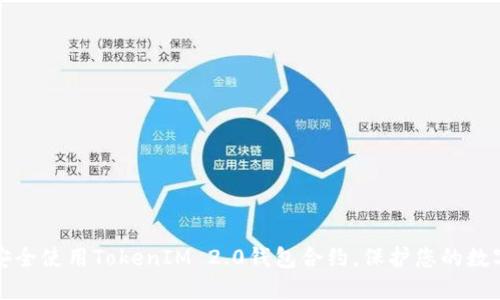 如何安全使用TokenIM 2.0钱包合约，保护您的数字资产