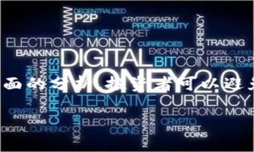 在当今的加密货币和区块链行业，确实存在一些质量不高的项目，通常被称为“垃圾区块链项目”。这些项目往往缺乏实际的使用价值、透明度以及合规性，可能以快速获利为目的，从而带来风险和不良影响。以下是一些呈现这类项目的一些特征和举例：

### 垃圾区块链项目的特征

1. 缺乏明确的商业模式
许多垃圾区块链项目通常没有清晰的商业模式或应用场景。它们的白皮书往往很模糊，无法清楚地解释如何利用区块链技术解决现实问题。此外，缺乏实际产品或服务是这些项目的共同特征，它们只是吸引投资者的空谈。

2. 创始团队不透明
成功的区块链项目通常有一个强大的、透明的团队。然而，垃圾项目的创始人往往缺乏相关经验，甚至在专业领域中并不知名。有些项目的团队成员可能是匿名的人物，且在项目运行过程中缺乏对投资者的反馈和信任建立。

3. 不切实际的承诺
许多垃圾项目在市场营销时承诺巨大的回报，往往无法实现。例如，它们可能声称只需几倍的投资就能在短时间内带来丰厚的收益，然而，这样的承诺往往只是吸引投资者的陷阱。

4. 社群和媒体炒作
垃圾项目会通过激进的社交媒体营销和虚假的社区支持来制造热度。他们的社交媒体平台上常常存在大量的水军（伪造的支持者），以此来误导投资者。这种炒作虽然能在短时间内吸引资金，但缺乏长期支撑。

### 垃圾区块链项目举例

以下是一些广为人知的被认为是“垃圾”的区块链项目，虽然一些项目曾经吸引众多投资者，但由于其种种问题而陷入了困境：

1. Bitconnect
作为最著名的庞氏骗局之一，Bitconnect声称提供高回报的投资机会，投资者只需将比特币投资到平台中，就能获得每日的利息奖励。最后，这一项目因为无法支持其承诺的高回报而崩盘，导致数亿美元的损失。

2. OneCoin
OneCoin被认为是一个大规模的诈骗项目，它声称自己是比特币的替代品，吸引了全球数十万名投资者。但是，它没有真正的区块链支持，最终被许多国家列为诈骗，创始人被捕。

3. PlusToken
PlusToken是一个声称提供高收益的数字货币钱包，其实是一个典型的庞氏骗局。该项目吸引了数十亿美元的投资，但最终因无法支付投资者而崩溃，给投资者带来了巨大损失。

4. Centra Tech
Centra Tech声称提供一款针对加密货币的借记卡，吸引了大量投资者。然而，该项目实施的技术和计划一直不明确，其创始人因欺诈被捕，投资者也损失惨重。

### 如何辨别垃圾项目

1. 研究白皮书
在投资任何区块链项目之前，仔细阅读其白皮书是非常重要的。好的项目应该清晰地定义其目标、应用场景、技术架构以及发展计划，而垃圾项目通常在这些方面模糊不清。

2. 查看团队背景
调查项目团队成员的背景和经历是关键。只有拥有经验丰富且知名的团队才能增加项目的可信度。如果团队成员都没有显著的行业背景，那么这个项目值得怀疑。

3. 参与社区讨论
加入相关的社交媒体群组（如Telegram、Reddit等）以了解其他投资者的意见和经验。如果社区氛围充满不满和负面评价，这可能是项目存在问题的指标。

4. 留意市场反馈
观察市场的反应和主流媒体的报道。垃圾项目往往会被行业内的有识之士和分析师所批评，并且不容易被主流媒体覆盖。

### 总结

在加密货币世界中，识别垃圾区块链项目至关重要。虽然有些项目可能声音洪亮，承诺诱人，但通过仔细的研究和对项目各方面的分析，投资者可以避免受到损失。在参与区块链项目投资前，了解市场的现状和趋势，对项目进行全面的论证，会是保证自己投资安全的最佳方式。

希望这些信息能够帮助你更深入地理解垃圾区块链项目的现象和如何避免风险。