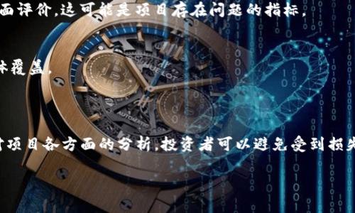 在当今的加密货币和区块链行业，确实存在一些质量不高的项目，通常被称为“垃圾区块链项目”。这些项目往往缺乏实际的使用价值、透明度以及合规性，可能以快速获利为目的，从而带来风险和不良影响。以下是一些呈现这类项目的一些特征和举例：

### 垃圾区块链项目的特征

1. 缺乏明确的商业模式
许多垃圾区块链项目通常没有清晰的商业模式或应用场景。它们的白皮书往往很模糊，无法清楚地解释如何利用区块链技术解决现实问题。此外，缺乏实际产品或服务是这些项目的共同特征，它们只是吸引投资者的空谈。

2. 创始团队不透明
成功的区块链项目通常有一个强大的、透明的团队。然而，垃圾项目的创始人往往缺乏相关经验，甚至在专业领域中并不知名。有些项目的团队成员可能是匿名的人物，且在项目运行过程中缺乏对投资者的反馈和信任建立。

3. 不切实际的承诺
许多垃圾项目在市场营销时承诺巨大的回报，往往无法实现。例如，它们可能声称只需几倍的投资就能在短时间内带来丰厚的收益，然而，这样的承诺往往只是吸引投资者的陷阱。

4. 社群和媒体炒作
垃圾项目会通过激进的社交媒体营销和虚假的社区支持来制造热度。他们的社交媒体平台上常常存在大量的水军（伪造的支持者），以此来误导投资者。这种炒作虽然能在短时间内吸引资金，但缺乏长期支撑。

### 垃圾区块链项目举例

以下是一些广为人知的被认为是“垃圾”的区块链项目，虽然一些项目曾经吸引众多投资者，但由于其种种问题而陷入了困境：

1. Bitconnect
作为最著名的庞氏骗局之一，Bitconnect声称提供高回报的投资机会，投资者只需将比特币投资到平台中，就能获得每日的利息奖励。最后，这一项目因为无法支持其承诺的高回报而崩盘，导致数亿美元的损失。

2. OneCoin
OneCoin被认为是一个大规模的诈骗项目，它声称自己是比特币的替代品，吸引了全球数十万名投资者。但是，它没有真正的区块链支持，最终被许多国家列为诈骗，创始人被捕。

3. PlusToken
PlusToken是一个声称提供高收益的数字货币钱包，其实是一个典型的庞氏骗局。该项目吸引了数十亿美元的投资，但最终因无法支付投资者而崩溃，给投资者带来了巨大损失。

4. Centra Tech
Centra Tech声称提供一款针对加密货币的借记卡，吸引了大量投资者。然而，该项目实施的技术和计划一直不明确，其创始人因欺诈被捕，投资者也损失惨重。

### 如何辨别垃圾项目

1. 研究白皮书
在投资任何区块链项目之前，仔细阅读其白皮书是非常重要的。好的项目应该清晰地定义其目标、应用场景、技术架构以及发展计划，而垃圾项目通常在这些方面模糊不清。

2. 查看团队背景
调查项目团队成员的背景和经历是关键。只有拥有经验丰富且知名的团队才能增加项目的可信度。如果团队成员都没有显著的行业背景，那么这个项目值得怀疑。

3. 参与社区讨论
加入相关的社交媒体群组（如Telegram、Reddit等）以了解其他投资者的意见和经验。如果社区氛围充满不满和负面评价，这可能是项目存在问题的指标。

4. 留意市场反馈
观察市场的反应和主流媒体的报道。垃圾项目往往会被行业内的有识之士和分析师所批评，并且不容易被主流媒体覆盖。

### 总结

在加密货币世界中，识别垃圾区块链项目至关重要。虽然有些项目可能声音洪亮，承诺诱人，但通过仔细的研究和对项目各方面的分析，投资者可以避免受到损失。在参与区块链项目投资前，了解市场的现状和趋势，对项目进行全面的论证，会是保证自己投资安全的最佳方式。

希望这些信息能够帮助你更深入地理解垃圾区块链项目的现象和如何避免风险。