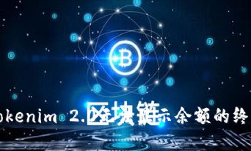 解决Tokenim 2.0无法显示余额的终极指南