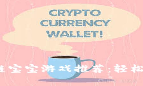 2023年热门区块链宝宝游戏推荐：轻松玩转虚拟养成世界