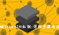 如何找回TokenIM私钥：详细步骤与注意事项