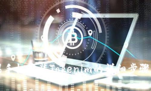 ### 苹果手机安装Tokenim的详细步骤与注意事项