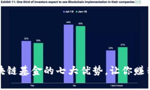 投资区块链基金的七大优势，让你赚得更轻松