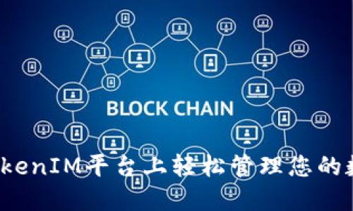 如何在TokenIM平台上轻松管理您的数字资产？