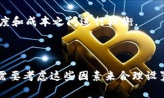 在Tokenim 2.0的系统中，矿工费通常并非固定，而是