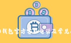 Tokenim 2.0钱包官方客服电话及常见问题解决指南