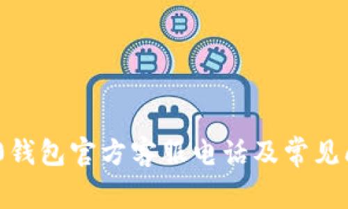 Tokenim 2.0钱包官方客服电话及常见问题解决指南