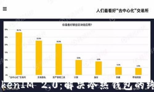 
了解TokenIM 2.0：解决冷热钱包的终极方案