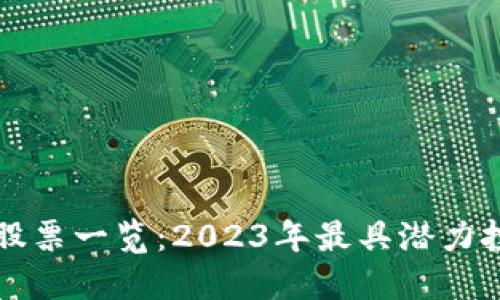 区块链股票一览：2023年最具潜力投资选择