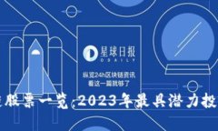 区块链股票一览：2023年最具潜力投资选择