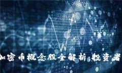 2023年区块链加密币概念股全解析：投资者必看的