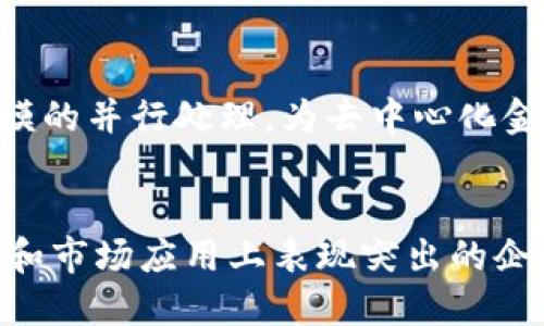 区块链行业正快速发展，涌现出许多优秀的区块链公司。以下是一些在区块链领域内备受认可的公司，它们在技术创新、市场需求以及用户体验方面都表现出色：

### 1. 比特币（Bitcoin）
比特币是最早也是最著名的区块链项目，由中本聪在2009年推出。作为第一个去中心化的数字货币，比特币为区块链技术的发展奠定了基础。此外，比特币的网络安全性和稳定性使其在整个数字资产市场中占据重要地位。

### 2. 以太坊（Ethereum）
以太坊是一个开源的区块链平台，允许开发者在其上构建智能合约和去中心化应用（DApps）。以太坊的灵活性和可编程性吸引了大量开发者，使其成为推动区块链技术应用的重要力量。

### 3. 瑞波（Ripple）
瑞波专注于跨境支付解决方案，其区块链网络旨在提供快速、安全、低成本的国际支付服务。瑞波的技术已被多家银行和金融机构采用，提升了传统金融系统的效率。

### 4. Hyperledger
这是一个由Linux基金会支持的开源企业级区块链项目。Hyperledger致力于为企业提供安全、可扩展的区块链解决方案，其框架可以满足不同企业的特定需求。

### 5. Chainlink
Chainlink是一个去中心化的预言机网络，它使得智能合约能够安全地访问外部数据。Chainlink的创新模型为区块链的应用场景提供了巨大可能性，尤其是在金融服务和物联网等行业。

### 6. Binance
作为全球最大的加密货币交易所之一，Binance不仅提供了广泛的交易对，还推出了自己的区块链平台Binance Smart Chain，吸引了大量的开发者和项目。

### 7. Cardano
Cardano是一个注重安全性和可持续发展的区块链平台。它采用分层架构和科学方法开发，旨在为去中心化应用提供高效、可扩展的基础设施。

### 8. Polkadot
Polkadot是一个多链框架，允许不同区块链互通和共享信息。它的创新架构使其成为实现不同区块链生态系统之间协作的重要平台。

### 9. Solana
Solana是一种高性能的区块链平台，以其快速和低成本的交易而闻名。Solana为开发者提供了一种高效的环境，以构建去中心化应用和加密货币。

### 10. Avalanche
Avalanche是一个开源平台，专注于为用户提供高速度和低延迟的交易。它的共识机制支持大规模的并行处理，为去中心化金融（DeFi）应用提供了强大的支持。

### 结论
区块链行业正在不断发展，市场上涌现出越来越多优秀的公司。以上列出的公司都是在技术创新和市场应用上表现突出的企业。随着区块链技术的不断成熟，这些公司将在未来的金融和商业生态中扮演重要的角色。