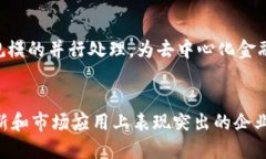 区块链行业正快速发展，涌现出许多优秀的区块