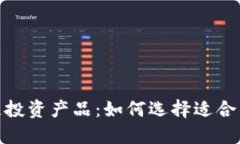 揭秘区块链投资产品：如何选择适合的投资机会