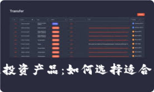 揭秘区块链投资产品：如何选择适合的投资机会