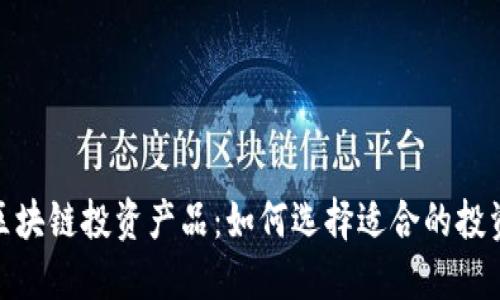 揭秘区块链投资产品：如何选择适合的投资机会