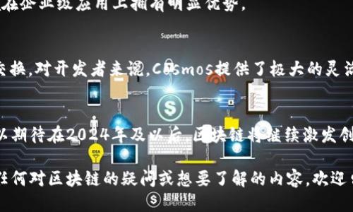 tiaoti探索区块链未来平台：2024年不可错过的十大项目/tiaoti
区块链, 未来平台, 数字货币, 去中心化/guanjianci

引言：区块链技术的崛起
近年来，区块链技术如雨后春笋般迅速崛起，成为全球科技发展的热门话题。无论是在金融服务、供应链管理，还是在数字身份验证等领域，区块链都展现出了极大的潜力。它的去中心化特性不仅促进了数据安全，还为各种新兴应用提供了丰富的可能性。2024年将是区块链技术进一步发展的重要一年，各种新的平台陆续推出，大幅丰富了我们对这一技术的理解与应用。

1. 以太坊2.0：向更高效的智能合约迈进
以太坊是最早且最广泛采用的区块链平台之一。随着以太坊2.0的推出，其转变至权益证明（PoS）机制将大幅提升网络的效率与可扩展性。以太坊2.0的推出不仅有助于解决以太坊网络的拥堵问题，还将推动去中心化应用（dApp）的发展，为开发者提供更多创新空间。

2. Polkadot：无缝连接不同的区块链
Polkadot旨在构建一个跨链互操作的平台，使不同的区块链能够相互通信与协作。通过其独特的多链架构，Polkadot允许开发者创建独立的区块链，同时还能够与其他区块链共享安全性和功能。这种灵活性和高效性使得Polkadot在未来的发展中充满潜力。

3. Solana：高速交易的新冠军
Solana因其超高的交易速度和低廉的交易费用而备受关注。该平台的创新性共识机制允许每秒处理数千笔交易，这对于需要高频交易的应用场景尤其重要。随着DeFi和NFT市场的蓬勃发展，Solana很可能会成为这些领域的领军平台。

4. Cardano：科学驱动的区块链平台
Cardano采用了基于科学研究的开发方法，关注安全性与可持续性。其分层架构使得交易处理与智能合约分开，有助于提升网络的整体性能和可扩展性。Cardano的目标不仅仅是成为一个智能合约平台，更希望在全球范围内解决身份识别、金融包容等问题。

5. Avalanche：快速且可扩展的生态系统
Avalanche以其快速确认时间和高并发能力而著称，所采用的独特共识机制使得其在各类去中心化金融（DeFi）、NFT及其他应用场景中具备竞争优势。Avalanche的核心优势在于可以创建多个互操作的区块链，使得开发者能够灵活选择最适合的环境构建应用。

6. Binance Smart Chain（BSC）：DeFi热潮的受益者
自从Binance Smart Chain推出以来，其吸引了大量的DeFi项目和用户。这一平台因其低交易费用和高效能而受到了广泛欢迎。随着DeFi和NFT的持续增长，BSC将扮演者越来越重要的角色，可能会吸引更多用户及开发者。

7. Tezos：自我升级的区块链
Tezos具有自我治理能力，允许网络在不需要中断服务的情况下进行升级。其这项独特的机制使得Tezos能够快速适应市场需求变化。这对任何想要在快速发展的市场中保持竞争力的项目来说，都是至关重要的。

8. Algorand：为传统金融与区块链架起桥梁
Algorand注重于传统金融系统与区块链的无缝连接，旨在解决当前区块链面临的可扩展性与安全性挑战。其独特的纯权益证明（PPoS）共识算法使其能够支持更快的交易确认和更低的费用，令其在金融服务领域更具吸引力。

9. Hedera Hashgraph：高效与安全并存
Hedera Hashgraph通过利用哈希图技术提供了与传统区块链截然不同的解决方案。其交易速度极快且几乎零费用，能高效处理大量交易。这种特性使得Hedera在企业级应用上拥有明显优势。

10. Cosmos：构建互联网区块链
Cosmos致力于创建一个“区块链的互联网”，通过其独特的跨链通信协议实现能力。这样一来，不同的区块链不仅能够独立发展，还可以轻松地进行数据与资产的交换。对开发者来说，Cosmos提供了极大的灵活性和便利性。

总结：未来的区块链平台
区块链技术无疑将塑造未来数字经济的发展格局。以上提到的平台，各具特色，代表着区块链技术未来的发展趋势。随着技术的进步和应用场景的多样化，我们可以期待在2024年及以后，区块链将继续激发创新，推动社会各领域的变革。无论是对开发者还是普通用户了解这些平台，都将是把握未来数字化浪潮的关键所在。

未来是属于智能合约、去中心化应用和跨链技术的，而这些平台正是这一变革的先锋。希望通过本篇文章，能够帮助读者更好地了解区块链的未来与潜力。如你有任何对区块链的疑问或想要了解的内容，欢迎留言讨论。