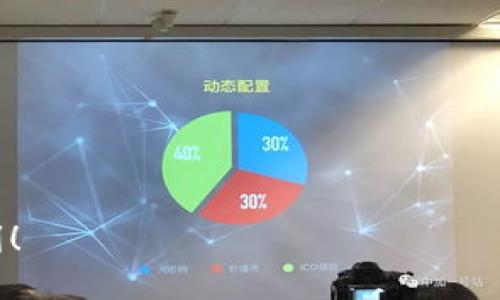   如何成功进行Tokenim 2.0钱包实名认证：一步步指南 / 

 guanjianci Tokenim 2.0, 实名认证, 钱包安全, 数字资产 /guanjianci 

引言
在数字资产的快速发展中，安全性与合规性是每位用户必须重视的问题。Tokenim 2.0钱包作为一个新兴的平台，为用户提供了安全存储和管理数字资产的功能。但在享受这些服务之前，实名认证成为了一道必经之路。本文将详细探讨Tokenim 2.0钱包的实名认证过程，帮助用户轻松应对这一环节，并确保资产的安全。

什么是Tokenim 2.0钱包？
Tokenim 2.0钱包是一款现代化的数字资产钱包，支持多种数字货币的存储和交易。它不仅提供高效便捷的资金管理，还强化了用户身份验证，以确保平台的安全性。随着加密货币行业的日益成熟，用户对钱包安全的要求愈发提高，因此实名认证成为了不可或缺的步骤。

为什么需要实名认证？
实名认证的主要目的是增强钱包的安全性，避免欺诈和洗钱等非法活动。此外，实名认证还可以保护用户的资产免遭盗用。通过实名认证，Tokenim 2.0钱包可以更好地遵守法律法规，维护一个健康的数字资产交易环境。

实名认证的步骤
Tokenim 2.0钱包的实名认证过程包含几个简单的步骤，用户只需按照指导即可顺利完成。

h4步骤一：注册账户/h4
首先，用户需要访问Tokenim官方网站进行注册。注册时，用户需提供有效的邮箱地址和设置密码。在输入完这些信息后，系统会发送一封确认邮件，用户需点击邮件中的链接以激活账户。

h4步骤二：填写个人信息/h4
账户激活后，用户需登录并进入个人信息页面。在这里，用户需要填写个人详细信息，包括姓名、身份证号码、手机号等。需确保提供的信息真实可靠，以避免审核中的问题。

h4步骤三：上传身份验证文件/h4
为了完成实名认证，用户需要上传身份证的正反面照片，以及一张手持身份证的自拍照。所有的照片必须清晰、完整，系统将通过自动识别和人工审核来验证用户身份。

h4步骤四：等待审核/h4
一旦提交了实名认证申请，用户只需耐心等待审核。通常情况下，审核会在24小时内完成。通过审核后，用户会收到系统的通知，标志着实名认证的成功。

实名认证的注意事项
在进行实名认证时，用户需要注意以下几点：

h41. 信息的准确性/h4
确保填写的信息与身份证上的信息完全一致，任何差错都可能导致审核失败。

h42. 照片的清晰度/h4
上传的照片必须清晰可见，包括个人信息和脸部特征，避免模糊和干扰物。

h43. 使用正式身份文件/h4
认证时所用的身份文件应为国家或地区认可的正式身份证明，确保合规性。

实名认证带来的好处
完成Tokenim 2.0钱包的实名认证后，用户将享受到多项好处：

h41. 增强安全性/h4
实名认证有效降低了盗取账户、虚假交易的风险，为用户的资金提供了更好的保护。

h42. 提高交易限额/h4
通过实名认证后，用户的交易限额将得到提升，能够进行更多、金额更大的交易，从而提高资产运用效率。

h43. 享受更多服务/h4
认证用户将可以享有Tokenim 2.0提供的更多服务，例如优先客服支持、市场分析工具等。

总结
Tokenim 2.0钱包的实名认证虽然是一个必要的步骤，但其优势不言而喻。通过此过程，用户不仅能更加安心地管理自己的数字资产，也能为整个数字资产市场的健康发展贡献自己的一份力量。希望本文的指南能够帮助每位用户顺利完成实名认证，享受Tokenim 2.0钱包带来的便捷服务。 

常见问题解答
h4实名认证多久能审核通过？/h4
一般情况下，实名认证审核将在24小时内完成，但在高峰时期可能会有所延迟。

h4如果实名认证失败，我该怎么办？/h4
如果您的实名认证未通过，请仔细检查所输入的信息与上传的照片，确保其完整和准确。必要时可以联系在线客服获取帮助。

h4我的实名认证信息安全吗？/h4
Tokenim 2.0钱包采取严格的数据保护措施，用户的个人信息将严格保密，您可放心使用。

通过本文，您已经了解了Tokenim 2.0钱包的实名认证步骤、注意事项及其带来的好处。希望每位用户都能在数字资产的旅程中体会到安全与便利！