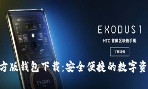 Tokenim官方版钱包下载：安全便捷的数字资产管理工具