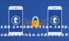 以下是围绕“失败的区块链”这个主题的、关键