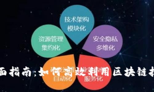 区块链资源的全面指南：如何高效利用区块链技术提升业务价值