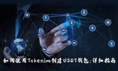 如何使用Tokenim创建USDT钱包：详细指南
