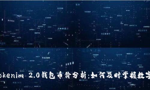 2023年Tokenim 2.0钱包币价分析：如何及时掌握数字资产动态