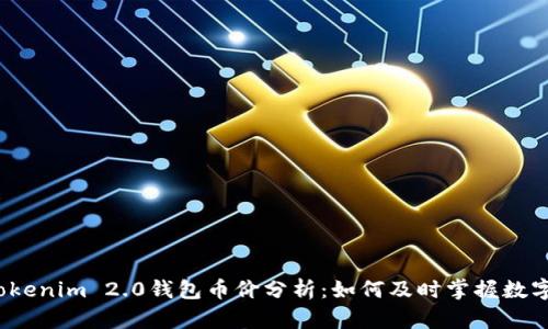2023年Tokenim 2.0钱包币价分析：如何及时掌握数字资产动态