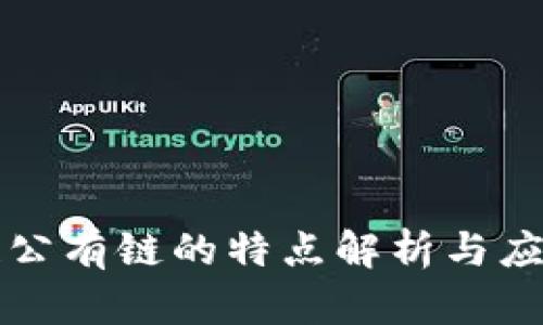 区块链公有链的特点解析与应用前景