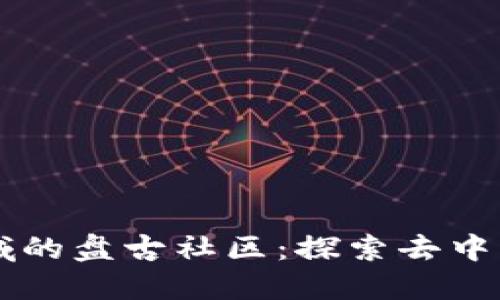 区块链领域的盘古社区：探索去中心化的未来