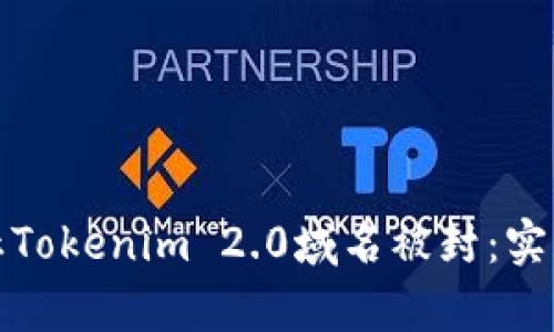 如何有效防止Tokenim 2.0域名被封：实用策略与建议