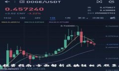 区块链投资指南：全面解析区块链相关股票和基