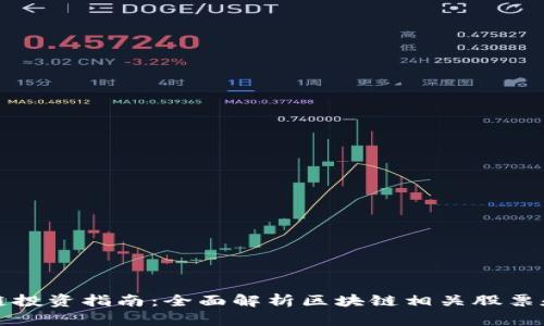 区块链投资指南：全面解析区块链相关股票和基金