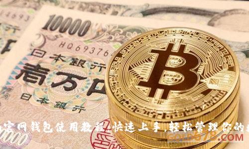 Tokenim官网钱包使用教程：快速上手，轻松管理你的数字资产