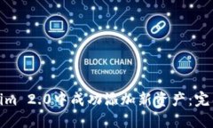 如何在Tokenim 2.0中成功添加新资产：完整指南与策