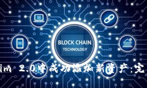 如何在Tokenim 2.0中成功添加新资产：完整指南与策略