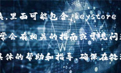 Tokenim 2.0 的 keystore 通常会在用户创建钱包或导入钱包时生成。具体位置可能因平台的不同而有所区别，但一般来说，您可以通过以下几种方法找到 keystore 文件：

1. **应用内设置**：在 Tokenim 2.0 的应用程序中，查看设置或安全选项，通常会提供导出或查看 keystore 的选项。

2. **文件管理器**：如果 Tokenim 2.0 是一个桌面或移动应用，您可以使用文件管理器搜索可能的 keystore 文件。通常这些文件的扩展名为 `.json` 或 `.keystore`。

3. **备份文件夹**：有些应用会在用户的设备上自动创建一个备份文件夹，里面可能包含 keystore 文件。检查应用的默认保存路径。

4. **官方文档**：访问 Tokenim 2.0 的官方网站或其技术支持页面，通常会有相关的指南或常见问题解答，帮助您找到 keystore 位置。

如果您仍然无法找到该文件，建议联系 Tokenim 的客服支持，以获取更具体的帮助和指导。确保在处理 keystore 文件时注意安全，避免泄露给不可信的第三方。