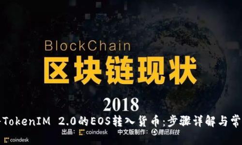如何将TokenIM 2.0的EOS转入货币：步骤详解与常见问题
