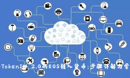 如何将TokenIM 2.0的EOS转入货币：步骤详解与常见问题