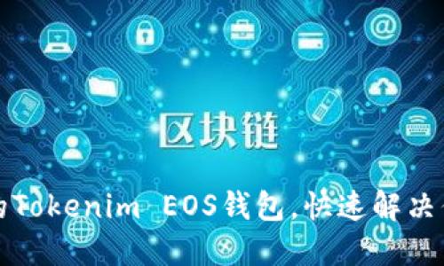 如何找回未备份的Tokenim EOS钱包，快速解决你的资产安全问题