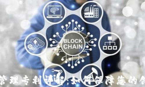 
区块链管理专利详解：如何保障您的创新成果