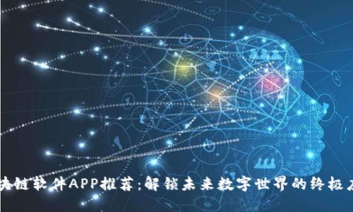 区块链软件APP推荐：解锁未来数字世界的终极应用