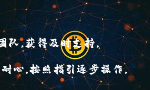 注意：恢复TokenIM身份的具体流程可能会因平台策略或用户的具体情况而异。请务必参考TokenIM的官方文档或客服提供的信息来获取最新和最准确的指导。

### 如何恢复TokenIM身份的步骤：

#### 1. 准备工作
在开始恢复之前，您需要确保手头有相关的账户信息和身份验证工具，以便于后续操作。

#### 2. 访问TokenIM官网
使用您的浏览器访问TokenIM的官方网站，寻找帮助中心或支持页面。

#### 3. 找到身份恢复选项
在帮助中心，找到有关“身份恢复”或“账户恢复”的相关信息。这些信息通常会详细介绍恢复账户的流程。

#### 4. 填写身份验证表单
根据提供的指引，填写相关的身份验证表单。您可能需要提供一些个人信息，如邮箱、手机号等。

#### 5. 提交相关证明材料
根据要求，上传需要的身份证明文件。例如，身份证或护照等，以证明您的身份。

#### 6. 等待审核
提交身份恢复请求后，您需要等待TokenIM团队的审核。他们通常会在一定时间内回复您。

#### 7. 收到恢复确认
如果审核通过，您将收到TokenIM的恢复确认信息。根据邮件或通知的指引进一步操作。

#### 8. 重置密码
如有必要，您可以在恢复身份后重设密码，以确保账户的安全。

#### 9. 向客服求助
如果在身份恢复过程中遇到问题，建议及时联系TokenIM的客服团队，获得及时支持。

通过以上步骤，您应该能够顺利恢复您的TokenIM身份。务必保持耐心，按照指引逐步操作。
