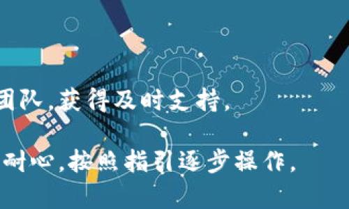 注意：恢复TokenIM身份的具体流程可能会因平台策略或用户的具体情况而异。请务必参考TokenIM的官方文档或客服提供的信息来获取最新和最准确的指导。

### 如何恢复TokenIM身份的步骤：

#### 1. 准备工作
在开始恢复之前，您需要确保手头有相关的账户信息和身份验证工具，以便于后续操作。

#### 2. 访问TokenIM官网
使用您的浏览器访问TokenIM的官方网站，寻找帮助中心或支持页面。

#### 3. 找到身份恢复选项
在帮助中心，找到有关“身份恢复”或“账户恢复”的相关信息。这些信息通常会详细介绍恢复账户的流程。

#### 4. 填写身份验证表单
根据提供的指引，填写相关的身份验证表单。您可能需要提供一些个人信息，如邮箱、手机号等。

#### 5. 提交相关证明材料
根据要求，上传需要的身份证明文件。例如，身份证或护照等，以证明您的身份。

#### 6. 等待审核
提交身份恢复请求后，您需要等待TokenIM团队的审核。他们通常会在一定时间内回复您。

#### 7. 收到恢复确认
如果审核通过，您将收到TokenIM的恢复确认信息。根据邮件或通知的指引进一步操作。

#### 8. 重置密码
如有必要，您可以在恢复身份后重设密码，以确保账户的安全。

#### 9. 向客服求助
如果在身份恢复过程中遇到问题，建议及时联系TokenIM的客服团队，获得及时支持。

通过以上步骤，您应该能够顺利恢复您的TokenIM身份。务必保持耐心，按照指引逐步操作。