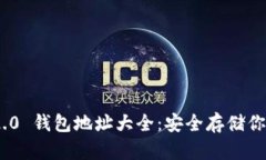 Tokenim 2.0 钱包地址大全：安全存储你的数字资产