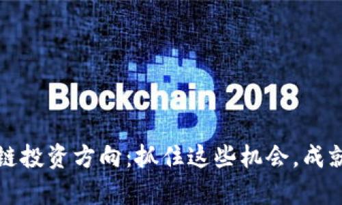 未来区块链投资方向：抓住这些机会，成就财富增值