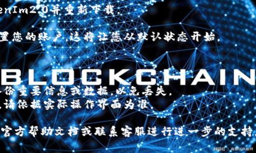 恢复TokenIm2.0的默认设置通常可以通过以下步骤实现。请注意，具体步骤可能因不同版本或设备而有所不同，以下是通用的方法。

### 方法一：应用内设置恢复

1. **打开TokenIm**: 启动您的TokenIm2.0应用。
   
2. **进入设置**: 通常在应用的右上角或者下方会有一个“设置”或“更多”选项。

3. **查找恢复默认设置**: 在设置菜单中，查看是否有“恢复默认”或“重置”选项。 点击后，系统可能会提示确认操作，请谨慎选择。

4. **重启应用**: 在恢复默认设置后，关闭并重启应用，以确保所有更改生效。

### 方法二：清除应用数据

1. **进入设备设置**: 打开手机的设置菜单。

2. **找到应用管理**: 在设置中，找到“应用”或者“应用管理”选项。

3. **选择TokenIm**: 找到TokenIm2.0，点击进入应用信息界面。

4. **清除数据**: 在应用信息界面中，选择“存储”选项，然后点击“清除数据”。这将会恢复TokenIm到初始状态。

5. **重新登录**: 清除数据后，重新打开TokenIm，您需要重新登录并设置您的账户。

### 方法三：重新安装应用

1. **卸载TokenIm**: 在设备的应用管理中找到TokenIm2.0，选择卸载。

2. **重新下载**: 前往应用商店，搜索TokenIm2.0并重新下载。

3. **重新设置**: 按照应用的指导重新设置您的账户，这将让您从默认状态开始。

### 注意事项

- 在恢复默认设置或清除数据前，请确保备份重要信息或数据，以免丢失。
- 不同系统或不同版本可能存在一定差异，请依据实际操作界面为准。

如果在恢复过程中碰到任何问题，建议参考官方帮助文档或联系客服进行进一步的支持。
