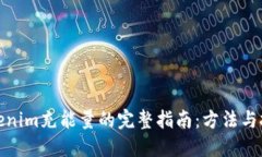 tokenim充能量的完整指南：方法与技巧